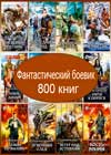 800 книг боевой фантастики
