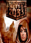 Метро 2033 скачать цикл книг бесплатно без регистрации и смс