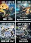 Зона смерти - серия книг боевой фантастики скачать бесплатно
