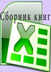 Excel - скачать сборник книг