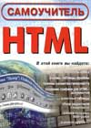 Сборник литературы по HTML, гипертекстовая разметка страници