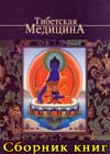 Тибетская медицина скачать сборник литературы бесплатно