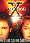 X Files скачать 90 книг бесплатно одним файлом