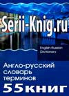 Англо-русские термины скачать серию книг одним файлом