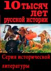 10 тысяч лет Русской истории - книжная серия, скачать книги бесплатно
