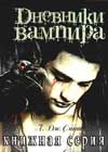 Дневники вампира книжная серия мистической, любовной литературы в fb2 и rtf форматах скачать бесплатно одним файлом