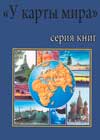 У карты мира - научно-популярная географическая книжная серия - 33 книги о мире